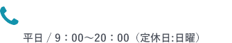082-855-2580 平日9:00～20:00（定休日：日曜）
