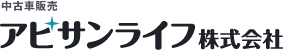 中古車販売 アビサンライフ株式会社